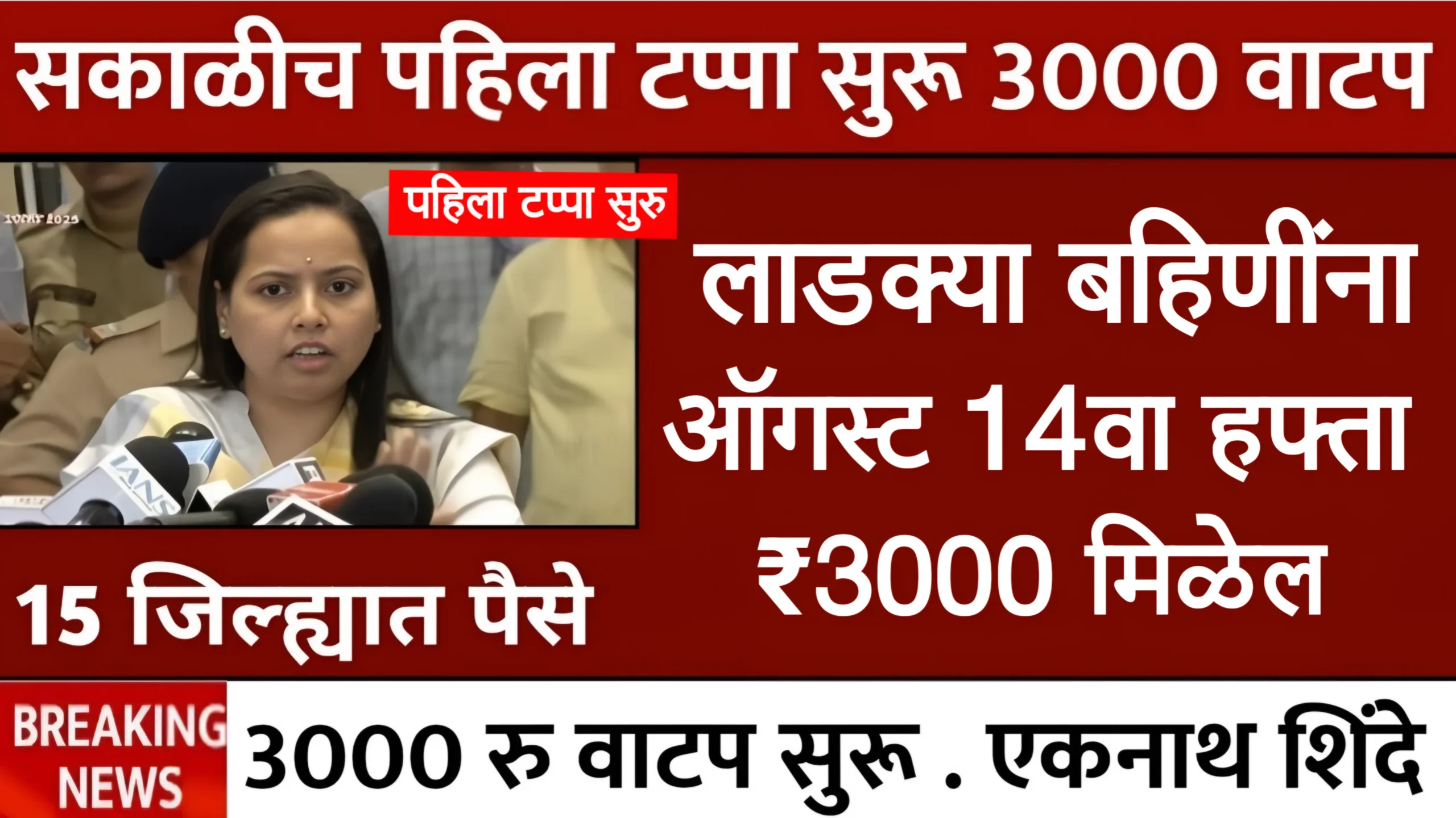 Ladki Bahin Yojana 14th Installment