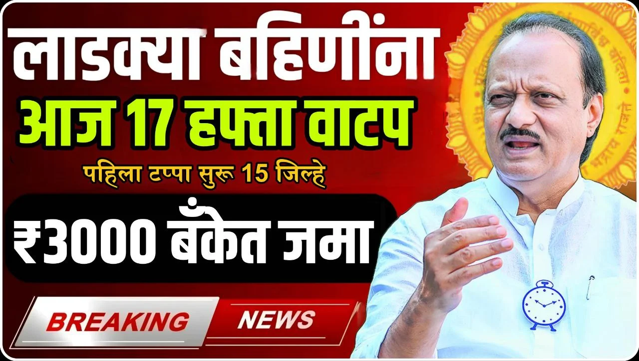 Ladki Bahin Yojana 17th Installment Out