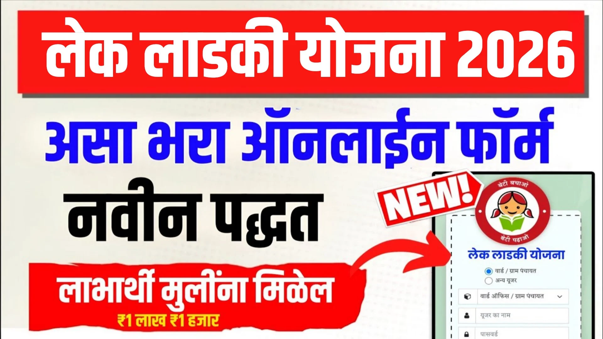 Lek Ladki Yojana 2026 Online Apply