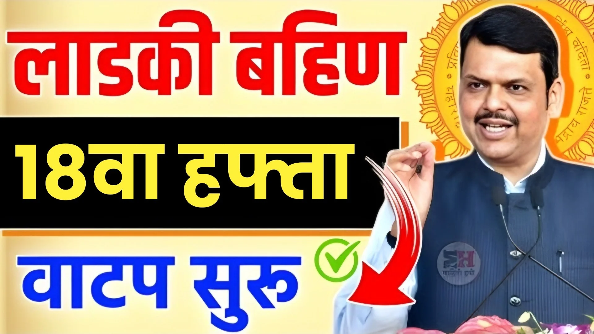 Ladki Bahin Yojana 18 Hafta Out