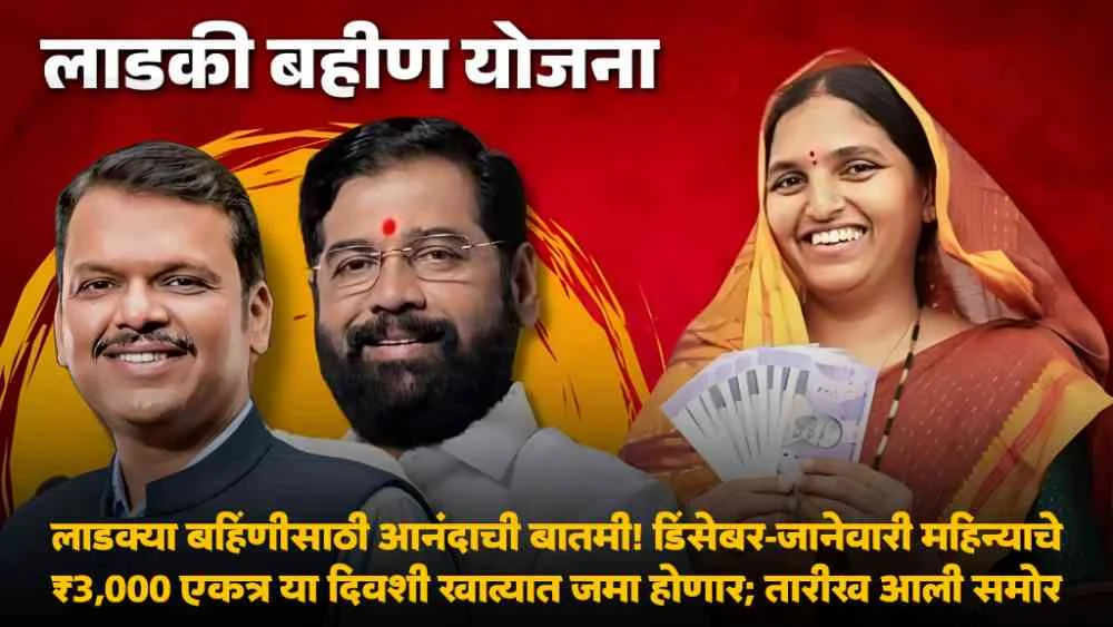 Ladki Bahin Yojana 18th Installment Date