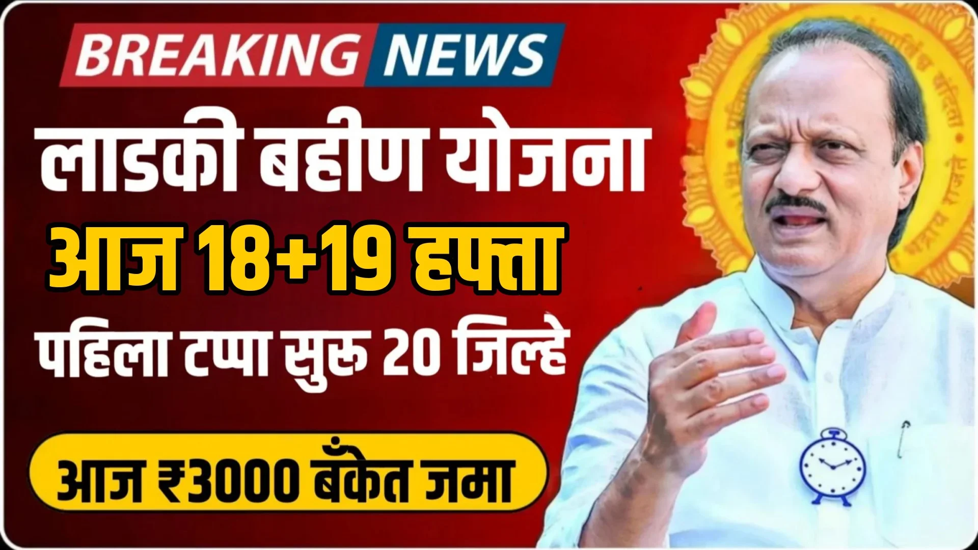 Ladki Bahin Yojana 18th and 19th Installment Release