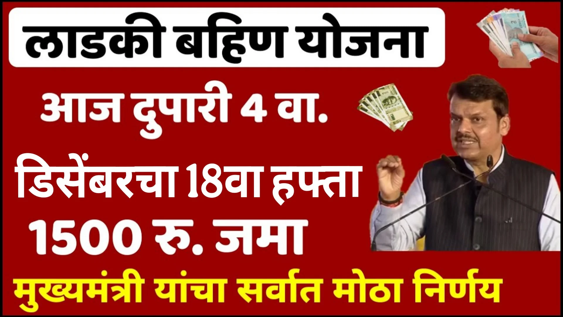 Ladki Bahin Yojana December Hafta Date