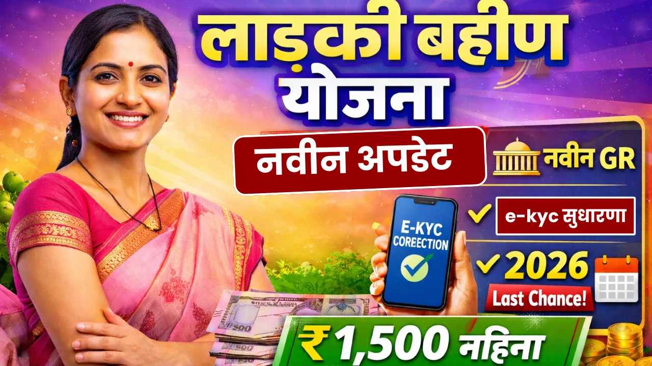 Ladki Bahin Yojana eKYC Last Date 2026