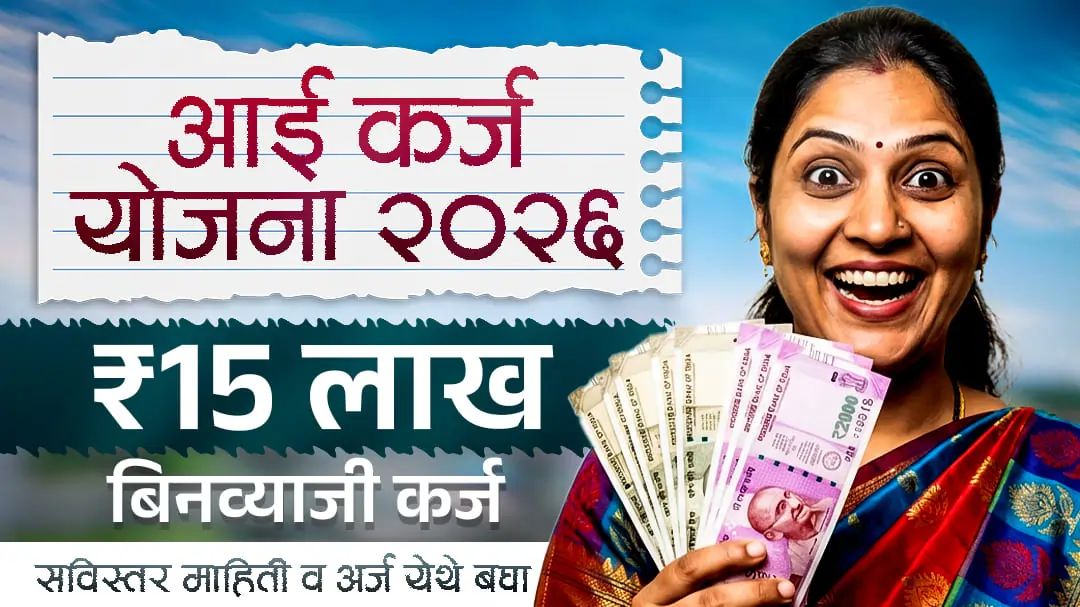 Aai Karj Yojana 2026