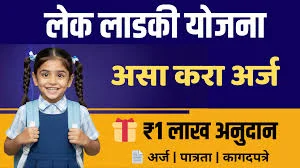 Maharashtra Lek Ladki Yojana Online Form