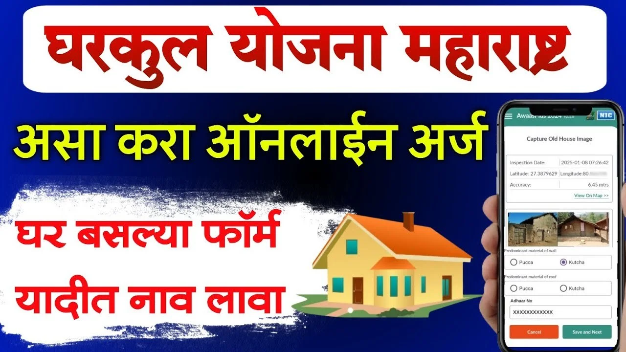 PM Awas Yojana Gramin Survey